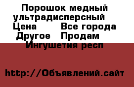 Порошок медный ультрадисперсный  › Цена ­ 3 - Все города Другое » Продам   . Ингушетия респ.